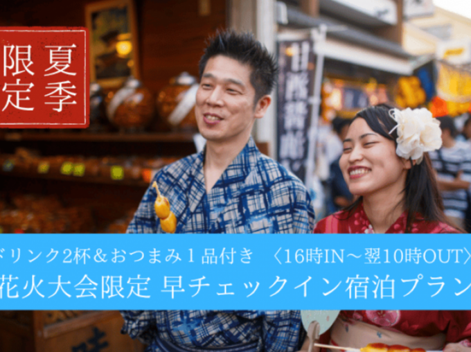 【学割】★7/28限定・ドリンク＆おつまみ付き★選べるお部屋de早チェックイン宿泊プラン