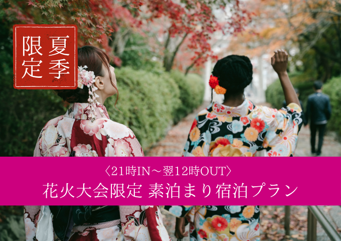【学割】7/28限定 選べるお部屋de★素泊まり宿泊プラン