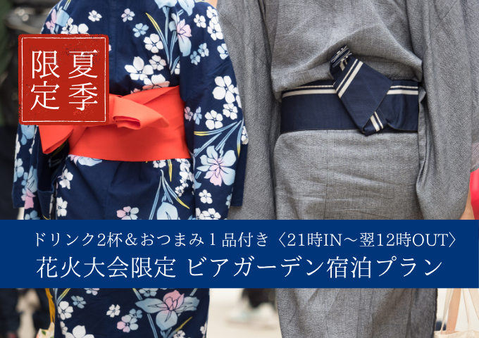 【学割】7/28限定 選べるお部屋de★ドリンク2杯＆おつまみ１品付き ビアガーデン宿泊プラン