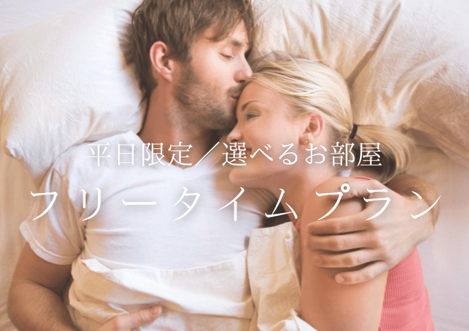 【平日限定】選べるお部屋de★フリータイムご休憩プラン〈シーズンスイーツ付き〉