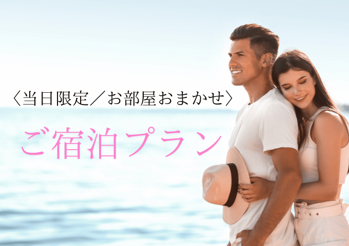 【当日予約／土曜限定】お部屋おまかせ★ご宿泊プラン