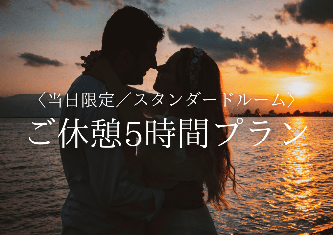 【当日予約／土曜限定】ご休憩5時間★スタンダードルーム