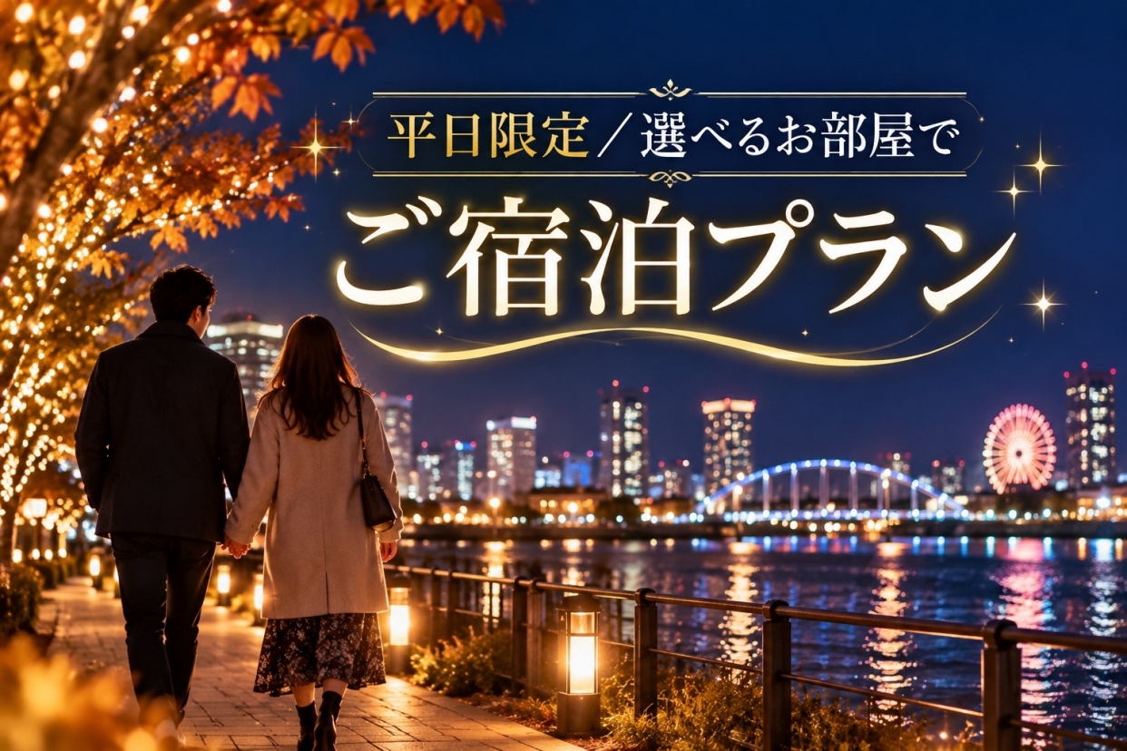【金曜限定】選べるお部屋で★ご宿泊プラン