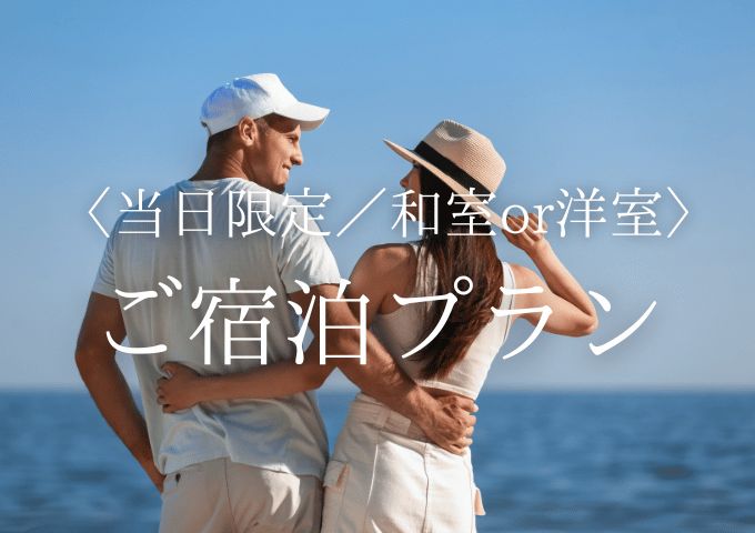 【当日予約／土曜限定】和室or洋室de★ご宿泊プラン