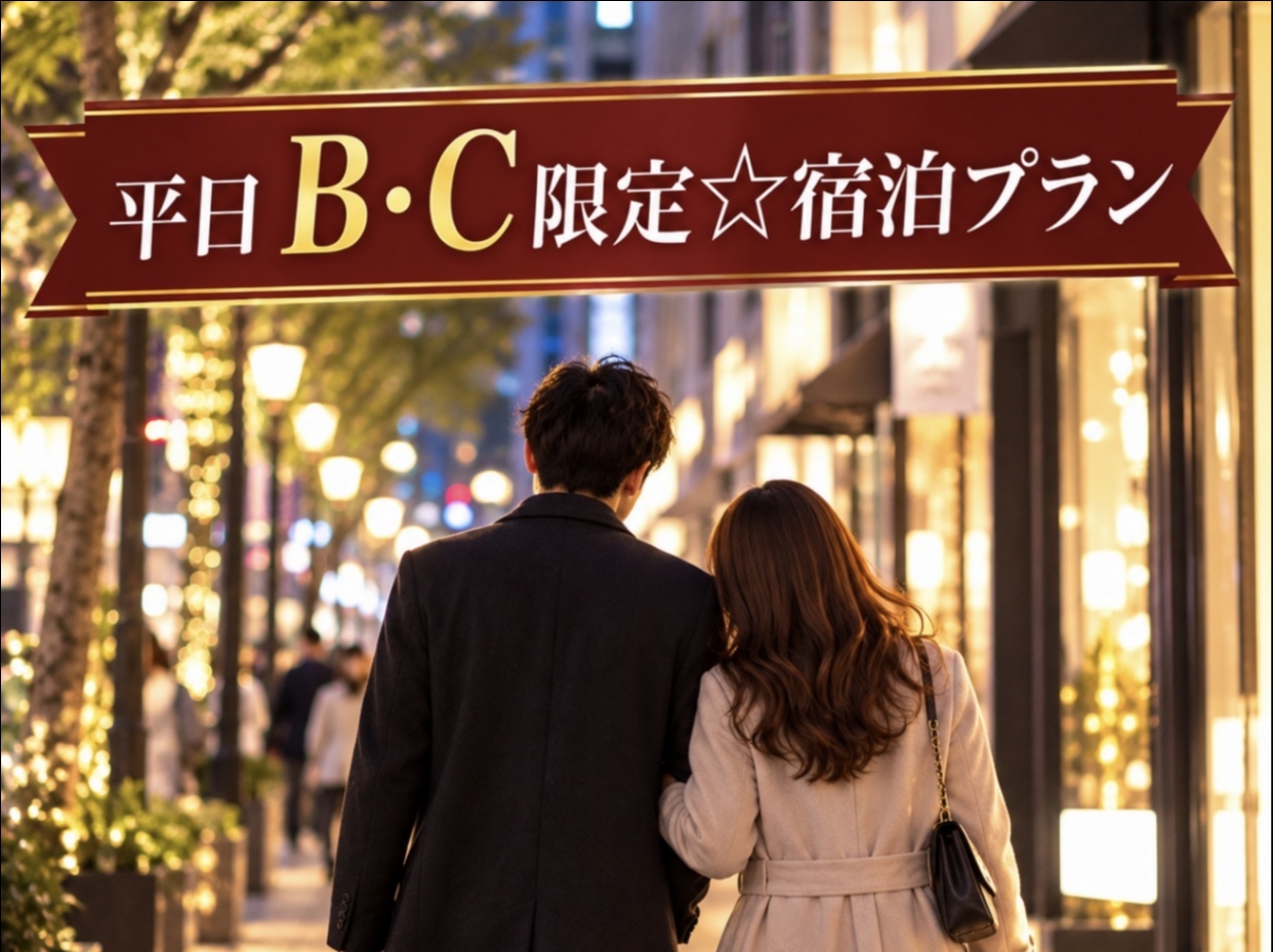 【平日限定】B・Cルーム限定☆宿泊プラン♪