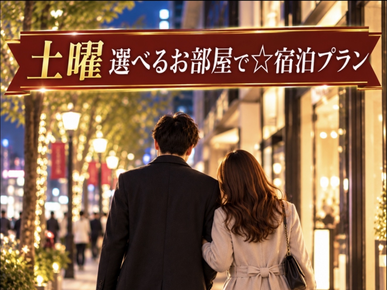 【土曜限定】選べるお部屋で★ご宿泊プラン♪