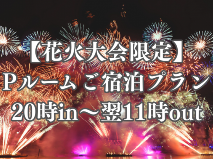 【花火大会限定】Pルームご宿泊プラン 20時in～翌11時out