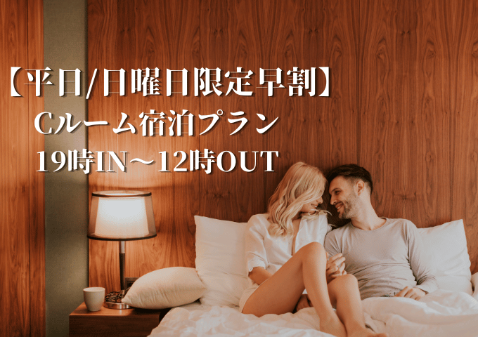 【平日/日曜日限定】Cルームご宿泊プラン 19時in～翌12時out