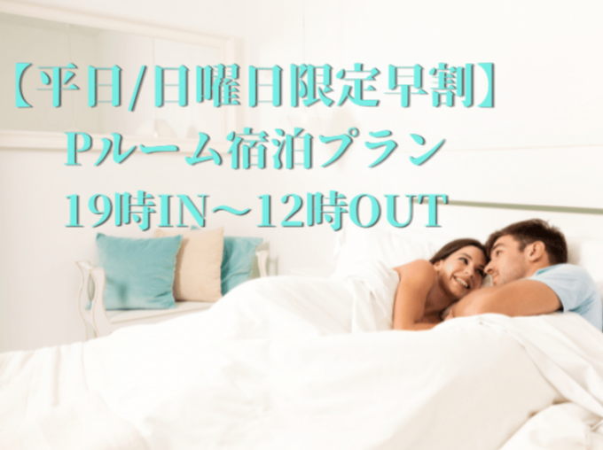 【平日/日曜日限定】Pルームご宿泊プラン 19時in～翌12時out