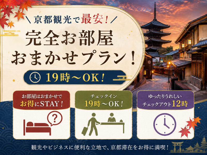 【京都観光で最安！】完全お部屋おまかせプラン！19時～OK！