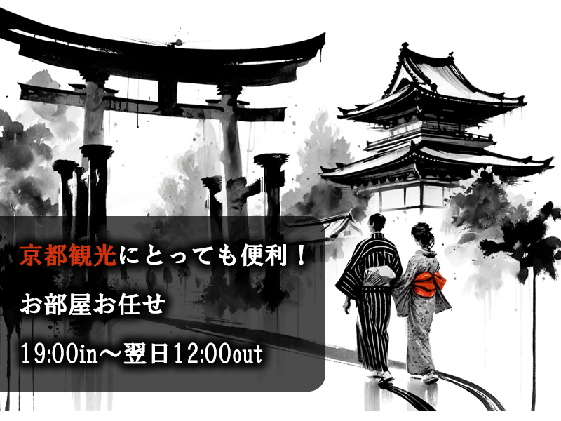 ◆土曜・日曜限定【京都観光で最安！】完全お部屋おまかせプラン！