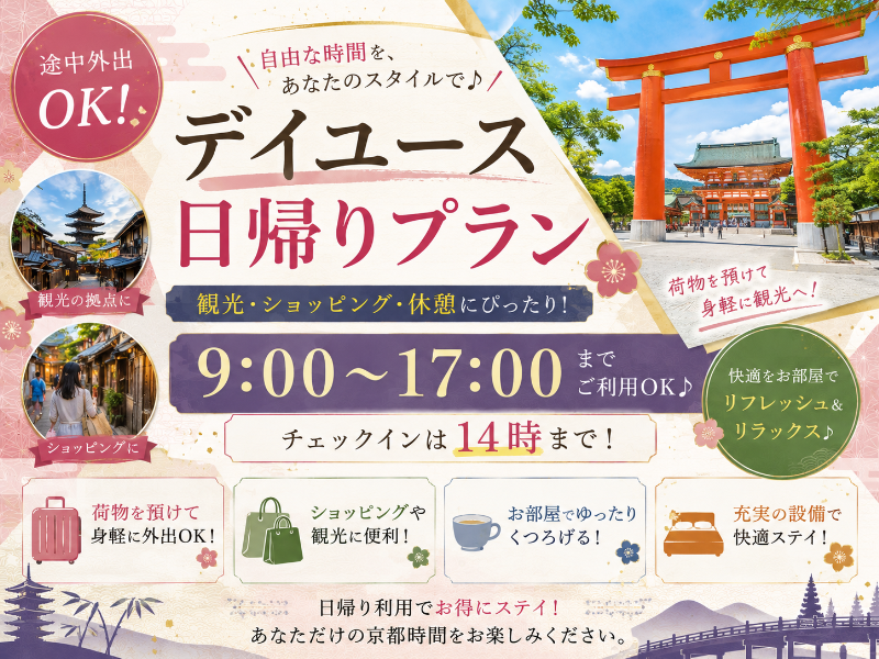 【途中外出OK / デイユース日帰りプラン】9～17時までご利用OK♬