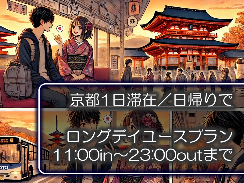 【途中外出OK /ロング デイユース日帰りプラン】11～23時までご利用OK♬京都観光に便利◎