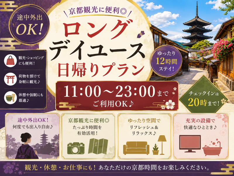 【途中外出OK /ロング デイユース日帰りプラン】11～23時までご利用OK♬京都観光に便利◎