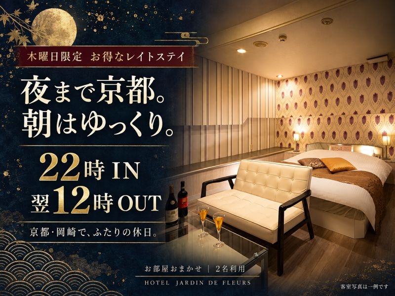 【木曜日限定】たっぷり京都観光、お泊まりはお得に／京都・岡崎レイトステイ＜22時IN～翌12時OUT＞