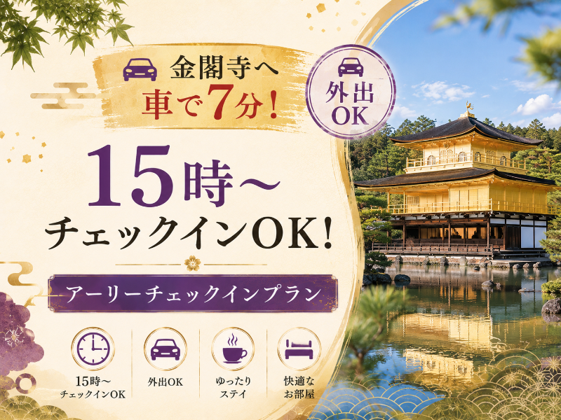 【金閣寺へ車で7分！外出OK】15時～チェックインOK！アーリーチェックインプラン
