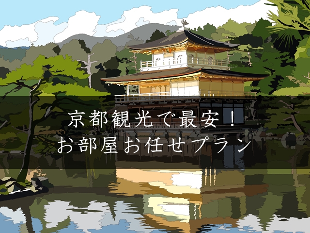 【京都観光で最安！】完全お部屋おまかせプラン！22時～OK！