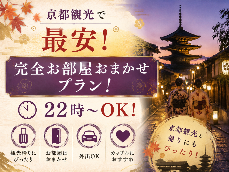 【京都観光で最安！】完全お部屋おまかせプラン！22時～OK！