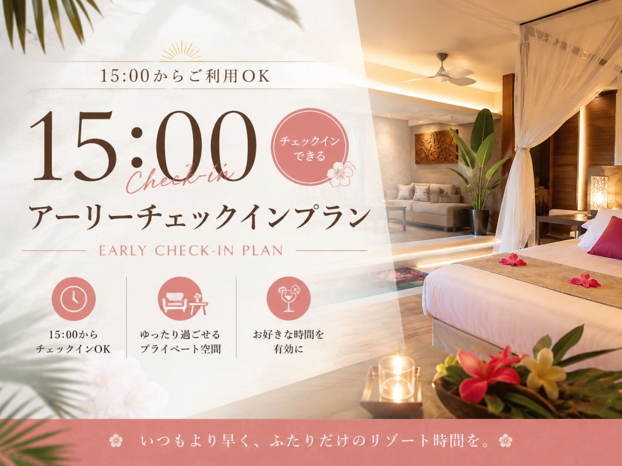 【スタンダードルーム】アーリーチェックインプラン／食事なし／15:00in～翌12:00out