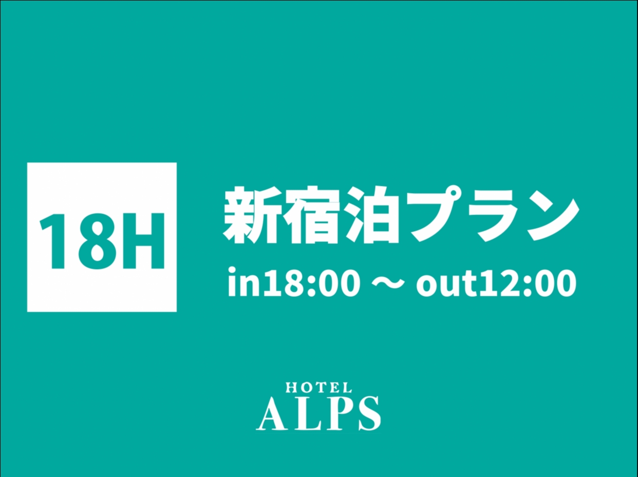 ★【１８：００～１２：００】　新宿泊プラン日曜～木曜　Fタイプ