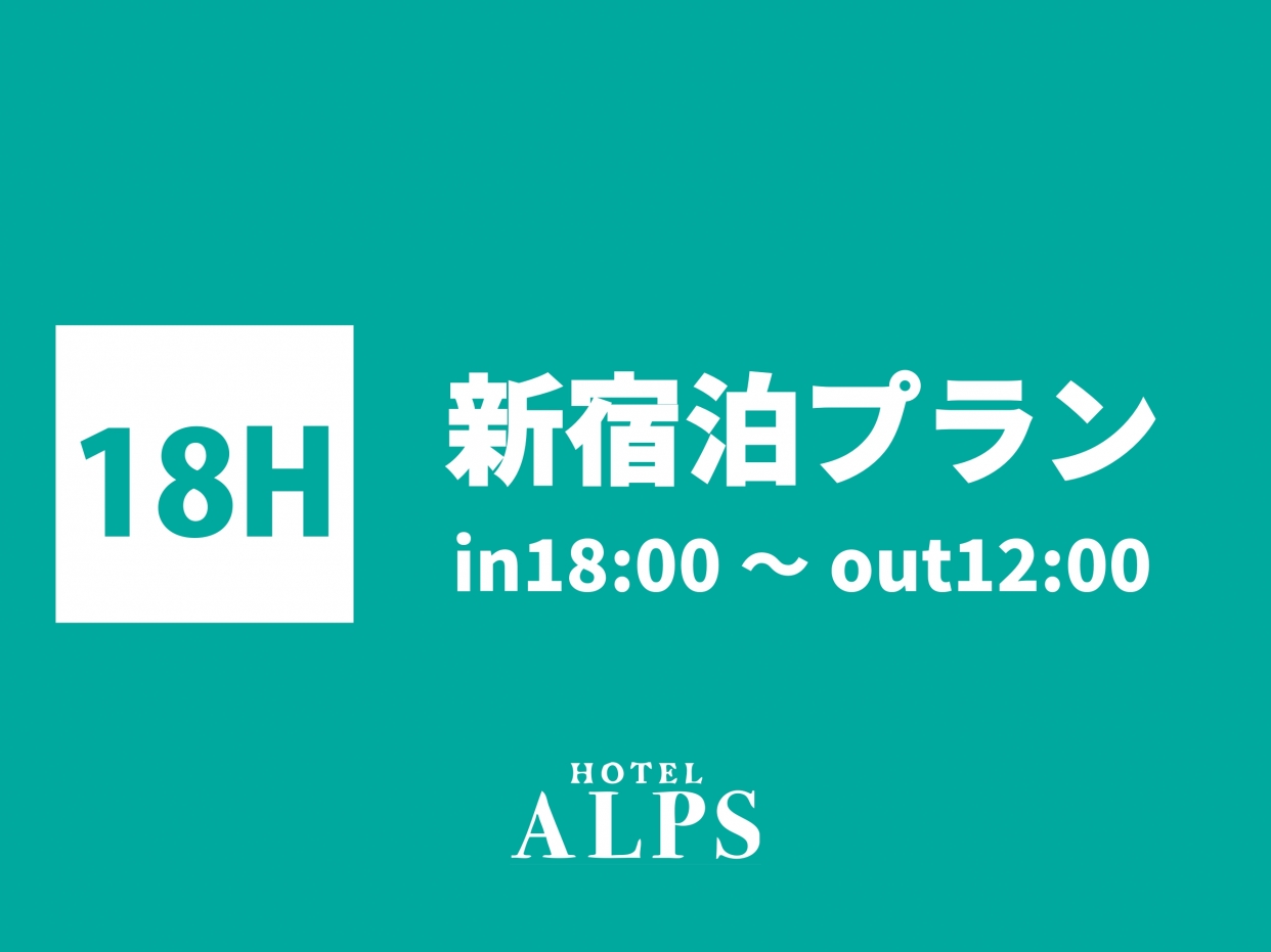 ★【１８：００～１２：００】新宿泊プラン　祝前　Fタイプ