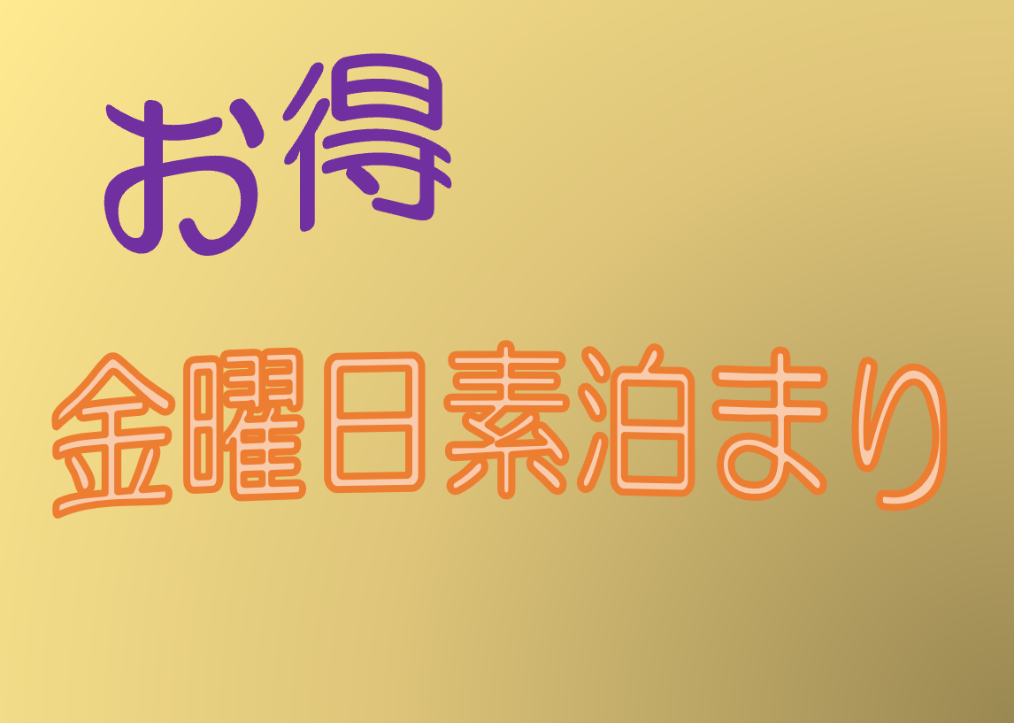 【金】素泊まりプラン