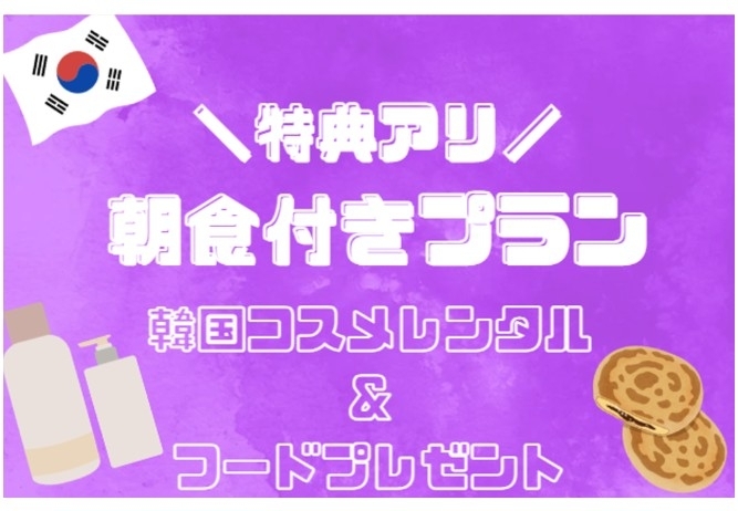 特別期間　韓国気分♪コスメ＋フード特典付き！朝食付きプラン