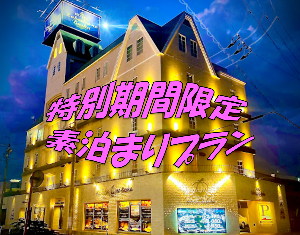 特別期間　素泊まりプラン