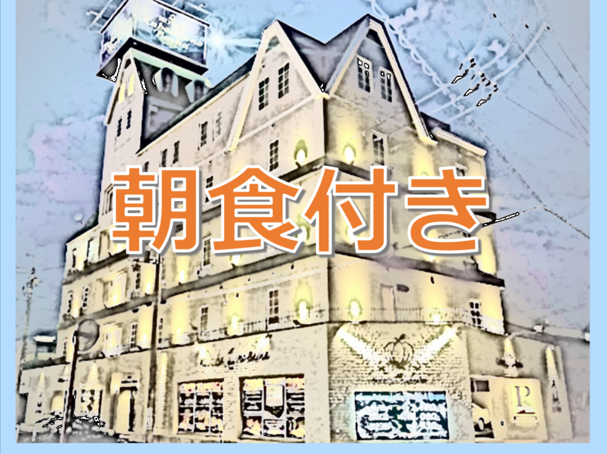 特別期間　スタンダードプラン ※朝食付き