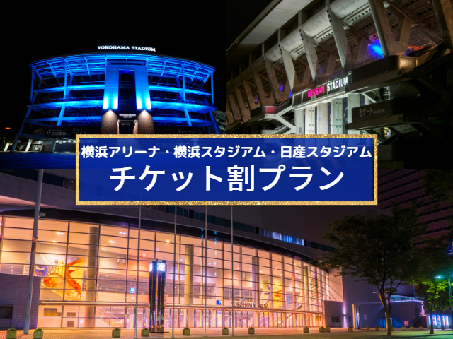 【祝前日限定】イベントチケット割プラン♪横浜アリーナ等のチケットがあれば20％OFF