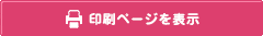 印刷ページを表示