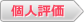 個人評価