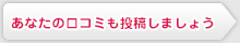あなたの口コミも投稿しましょう
