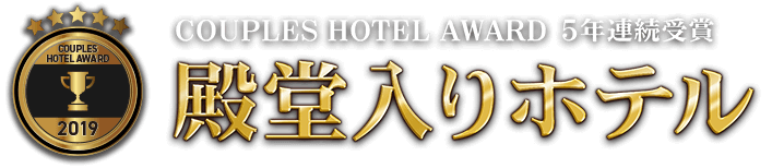 カップルズホテルアワード 5年連続受賞 殿堂入りホテル2019