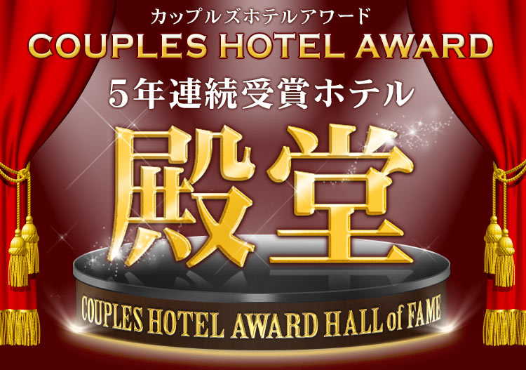 殿堂入り