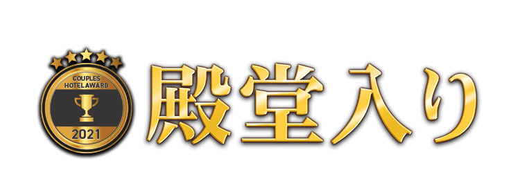 ホテルバリアンリゾート錦糸町店 ホテルアワード殿堂入り ラブホテル検索 予約ならカップルズ