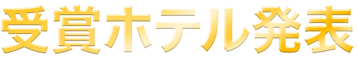 受賞ホテル発表