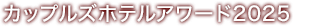 カップルズホテルアワード 2025